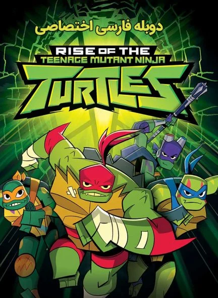 فیلم ظهور لاک‌پشت‌های نینجای جهش‌یافته نوجوان-rise of the teenage mutant ninja turtles: the movie