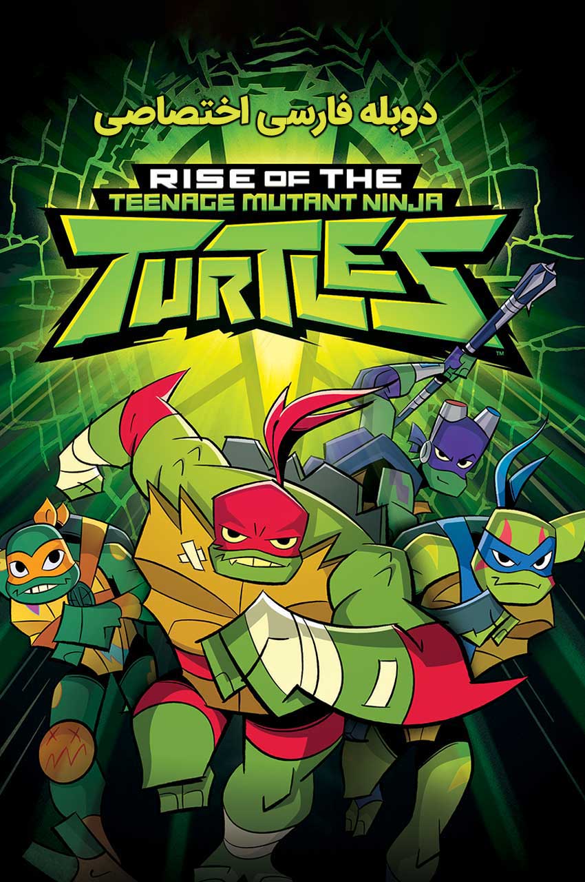 فیلم ظهور لاک‌پشت‌های نینجای جهش‌یافته نوجوان-rise of the teenage mutant ninja turtles: the movie