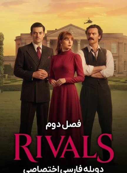 سریال رقبا-rivals
