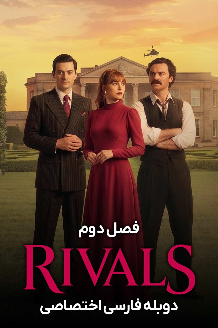 سریال رقبا-rivals