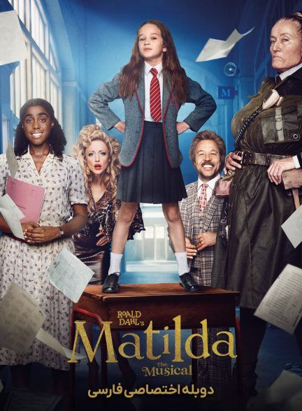 فیلم ماتیلدا-roald dahl’s matilda the musical