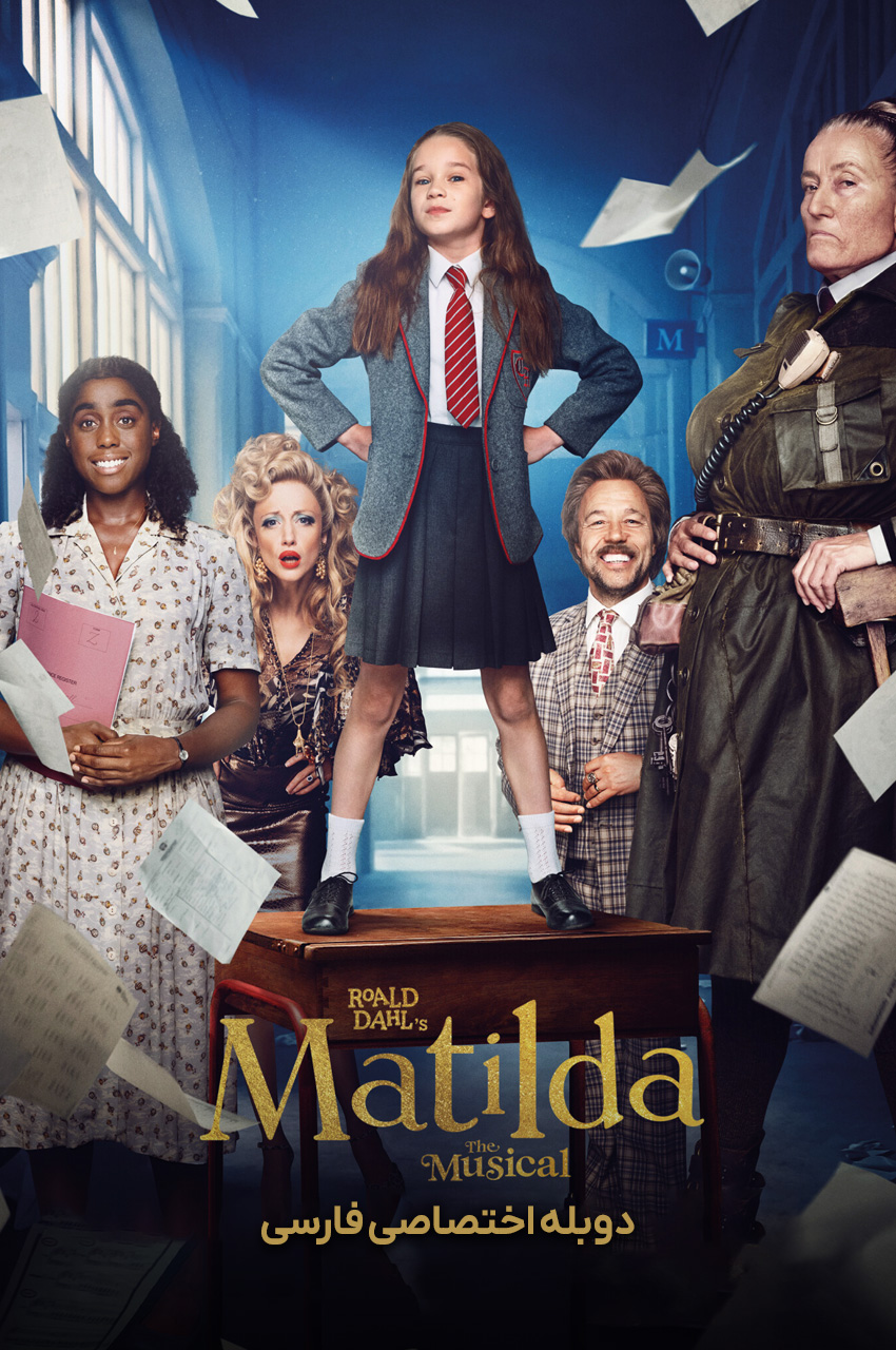 فیلم ماتیلدا-roald dahl’s matilda the musical