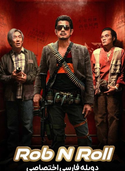 فیلم راب اند رول-rob n roll