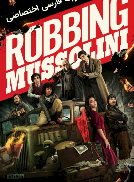 فیلم سرقت از موسولینی-robbing mussolini