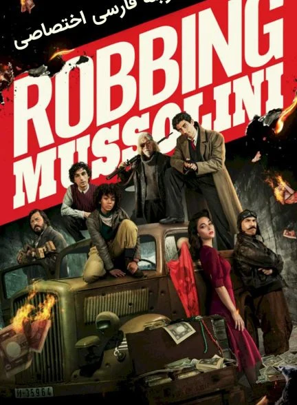 فیلم سرقت از موسولینی-robbing mussolini