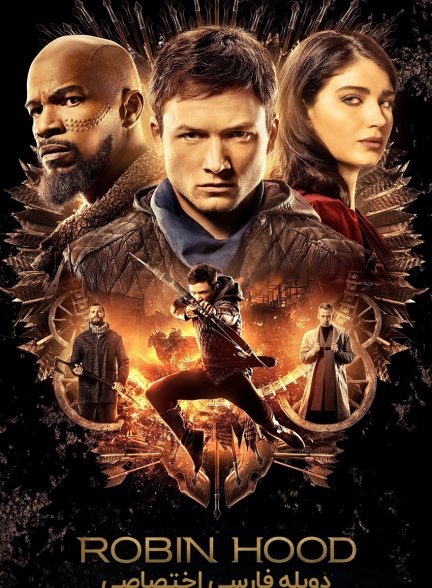 فیلم رابین هود-robin hood