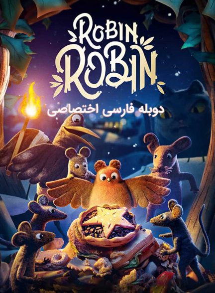 فیلم رابین رابین-robin robin