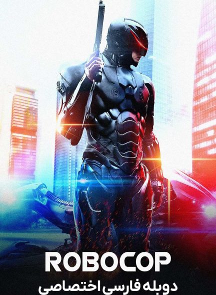 فیلم پلیس آهنی-robocop