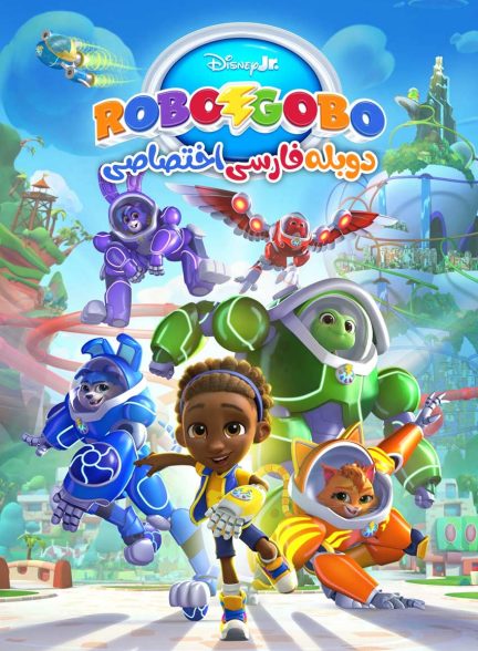 سریال روبوگوبو-robogobo