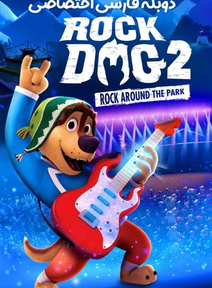 فیلم سگ آواز خوان 2-rock dog 2: rock around the park