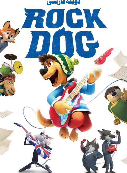 فیلم سگ آوازه خوان-rock dog