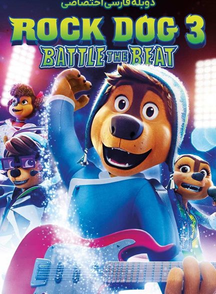 فیلم سگ آواز خوان 3: نبرد با ریتم-rock dog 3: battle the beat