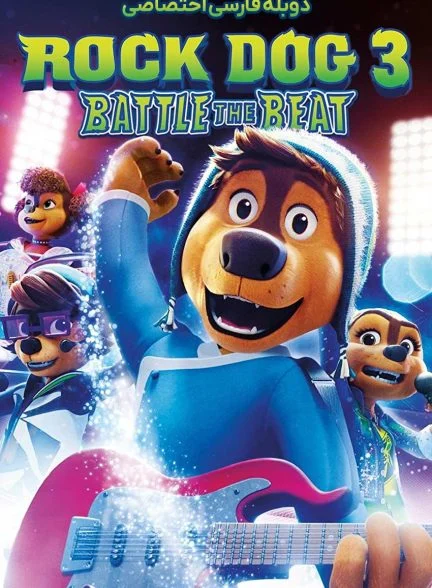 فیلم سگ آواز خوان 3: نبرد با ریتم-rock dog 3: battle the beat