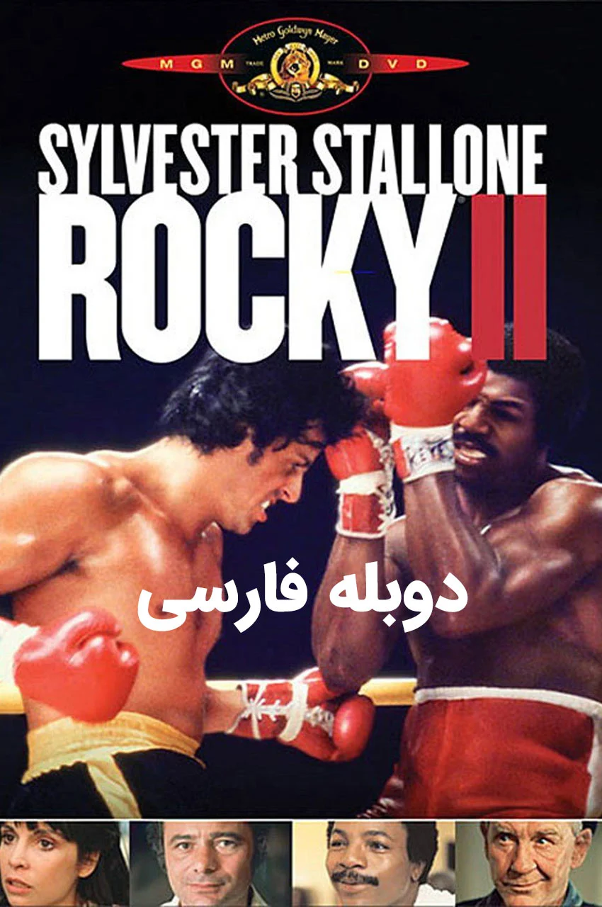 فیلم راکی 2-rocky ii