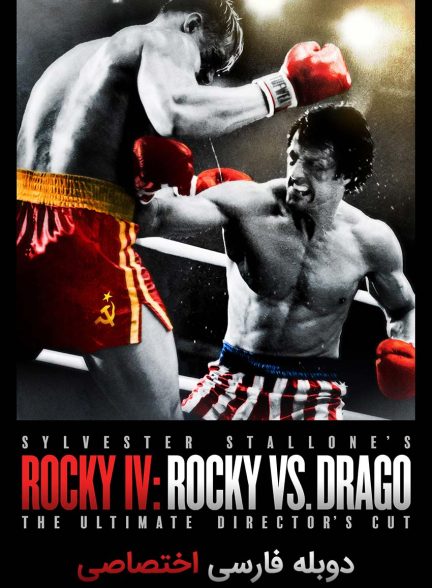 فیلم راکی در برابر دراگو-rocky iv: rocky vs drago – the ultimate director’s cut