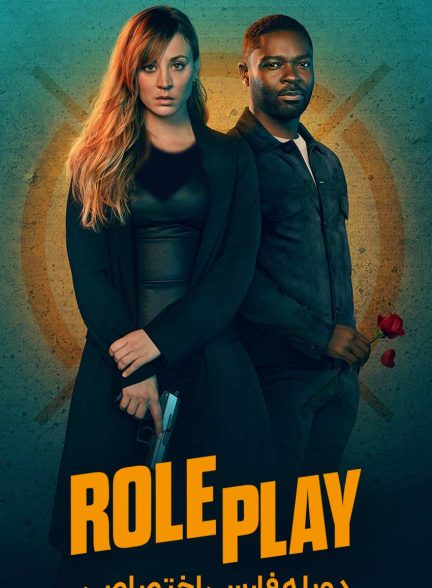 فیلم نقش بازی-role play