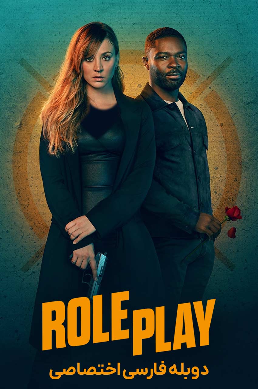 فیلم نقش بازی-role play