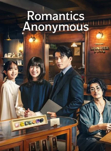 سریال عاشقان ناشناس-romantics anonymous