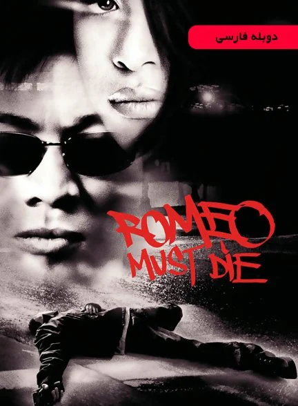 فیلم رومئو باید بمیرد-romeo must die