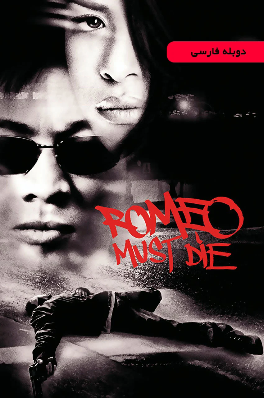 فیلم رومئو باید بمیرد-romeo must die