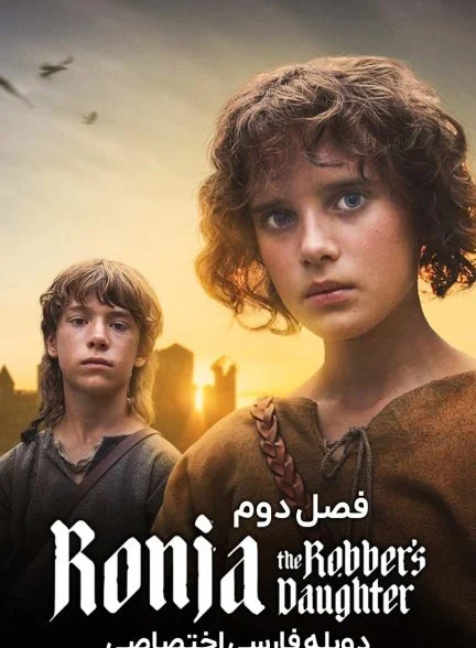 سریال رونیا دختر رئیس راهزنان-ronja the robber’s daughter