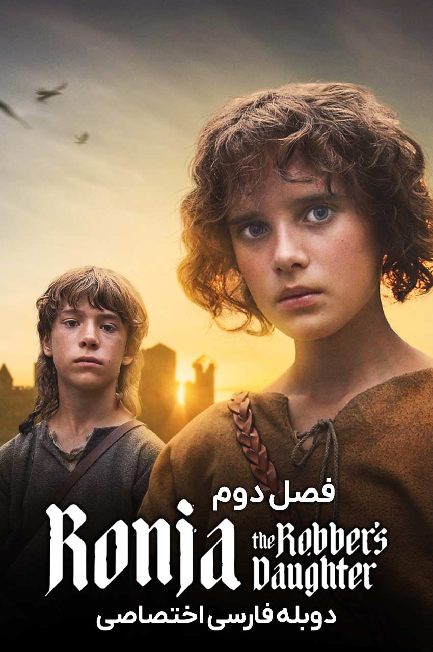 سریال رونیا دختر رئیس راهزنان-ronja the robber’s daughter