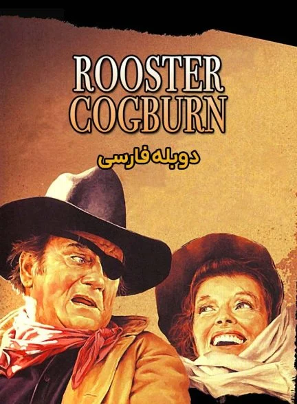 فیلم روستر کاگبرن-rooster cogburn