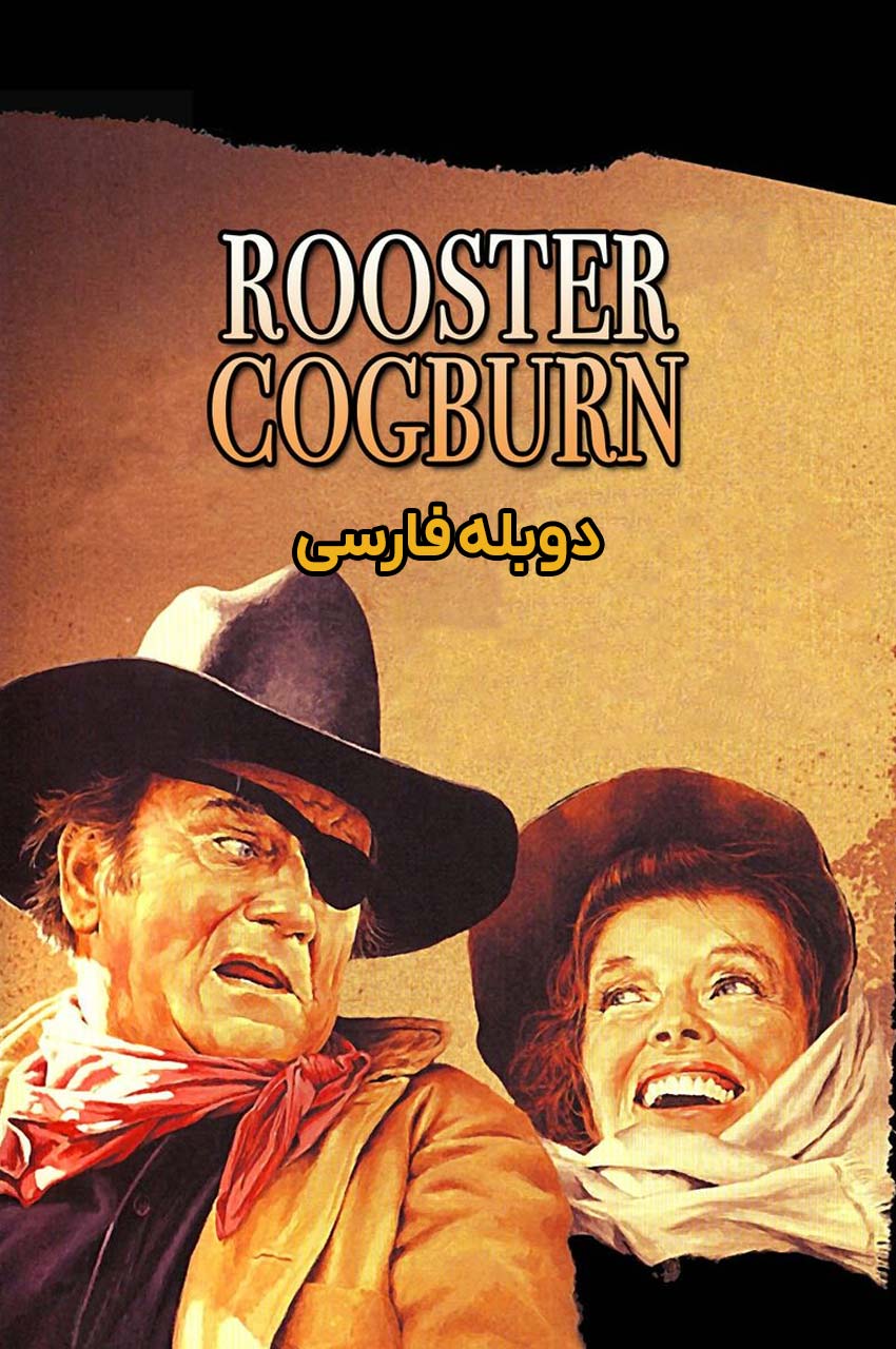 فیلم روستر کاگبرن-rooster cogburn