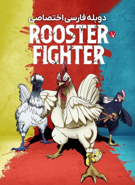 سریال خروس جنگی-rooster fighter