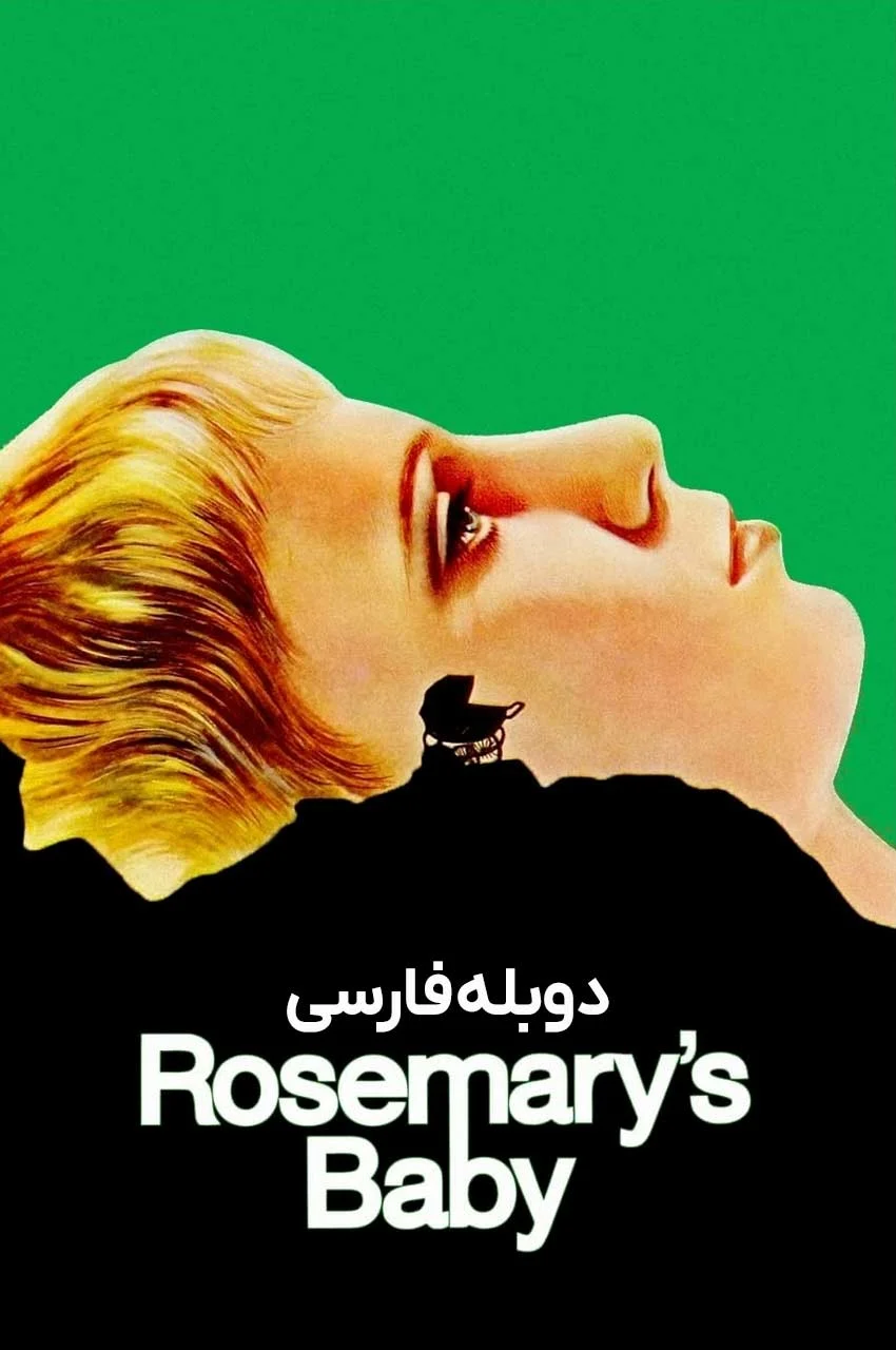 فیلم بچه رزماری-rosemary’s baby
