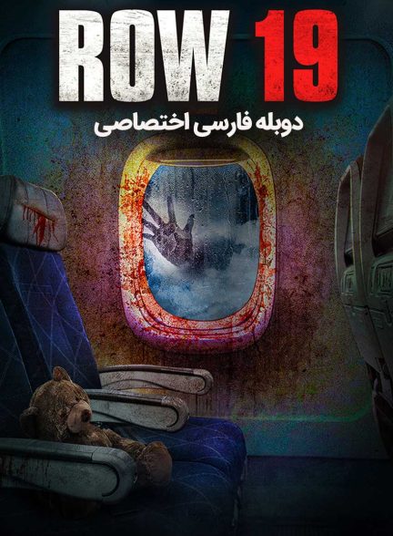 فیلم ردیف 19-row 19
