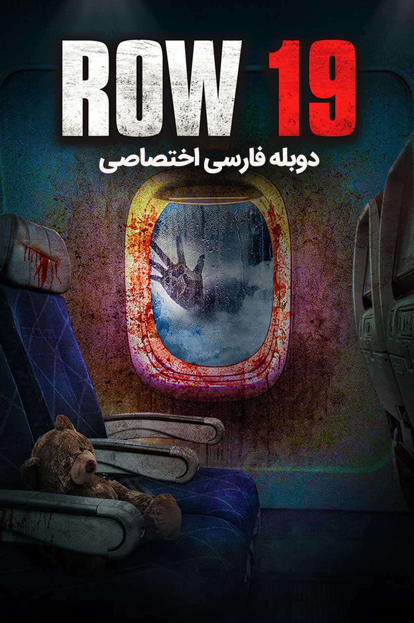 فیلم ردیف 19-row 19