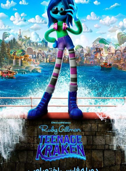 فیلم روبی گیلمن: کراکن نوجوان-ruby gillman, teenage kraken