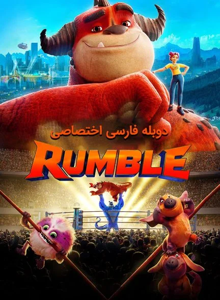 فیلم رامبل-rumble