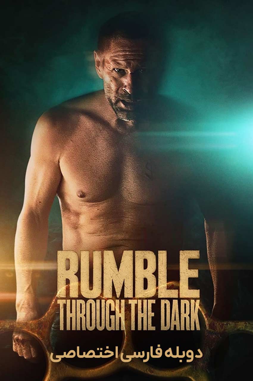 فیلم غرش از میان تاریکی-rumble through the dark