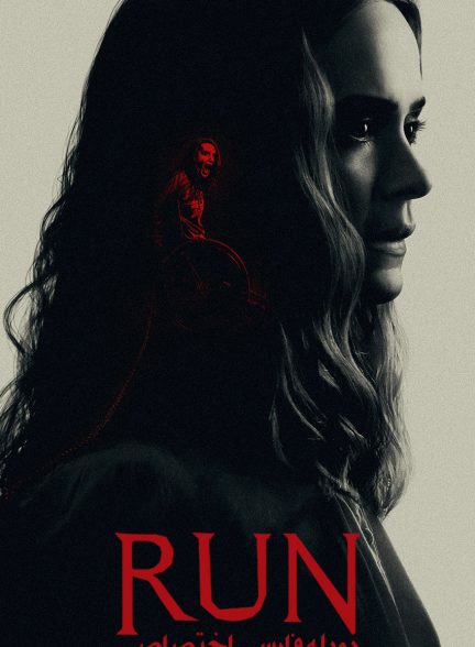 فیلم فرار کن-run