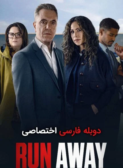 فیلم فرار کن-run away