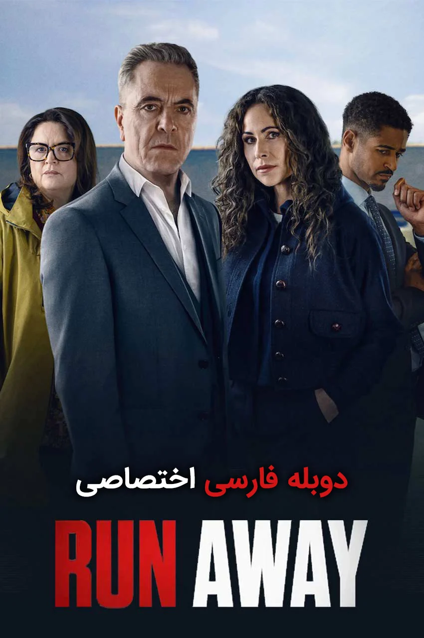 فیلم فرار کن-run away