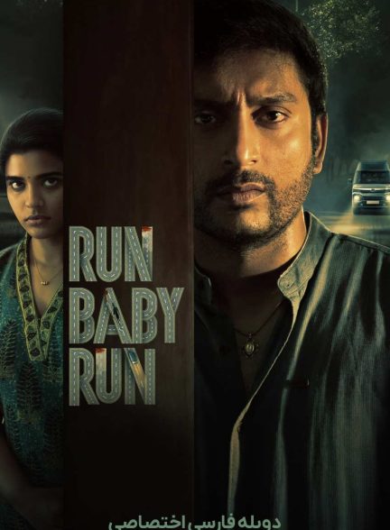 فیلم بدو عزیزم بدو-run baby run