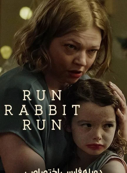 فیلم فرار کن خرگوش فرار کن-run rabbit run