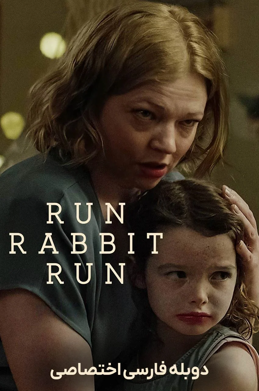 فیلم فرار کن خرگوش فرار کن-run rabbit run