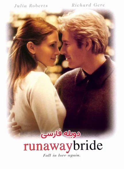 فیلم عروس فراری-runaway bride