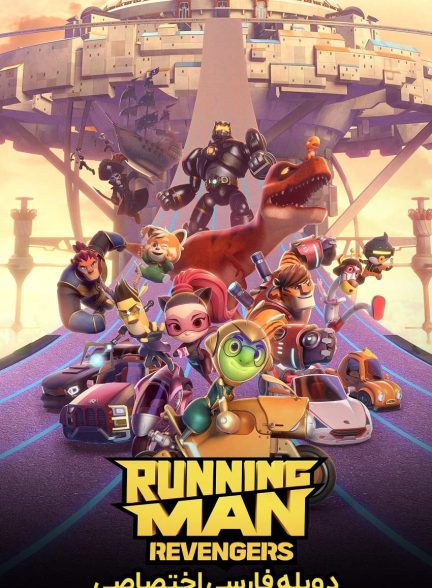 فیلم مرد دونده: انتقام‌جویان-running man: revengers