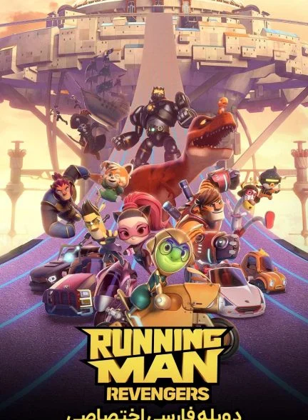 فیلم مرد دونده: انتقام‌جویان-running man: revengers