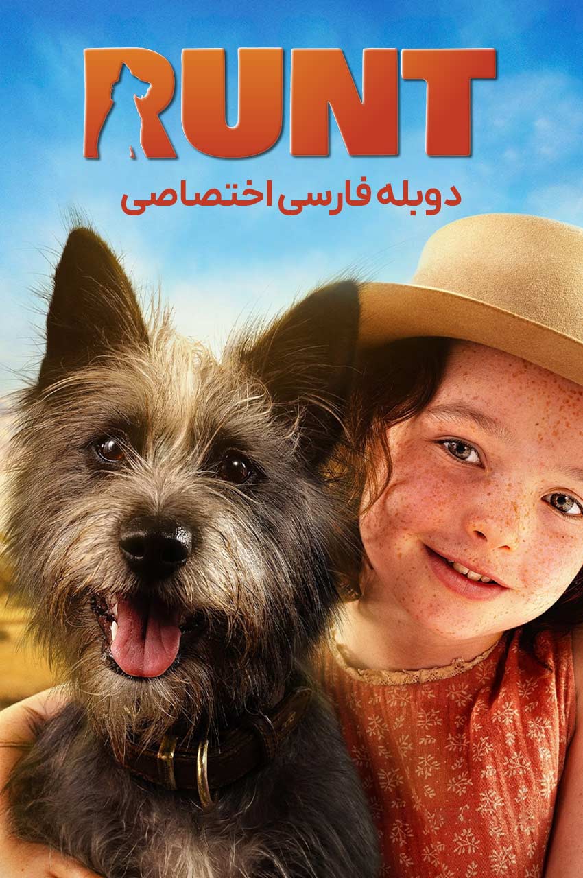 فیلم رانت (Runt) پوستر با سگ رانت و آنی