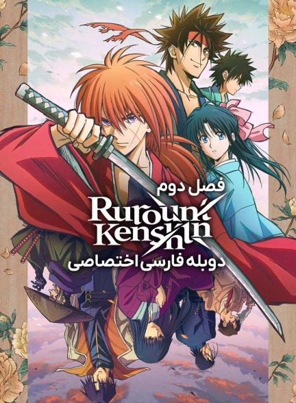 سریال شمشیرزن حرفه ای-rurouni kenshin
