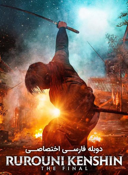 فیلم شمشیرزن دوره گرد: فینال-rurouni kenshin: final chapter part i – the final