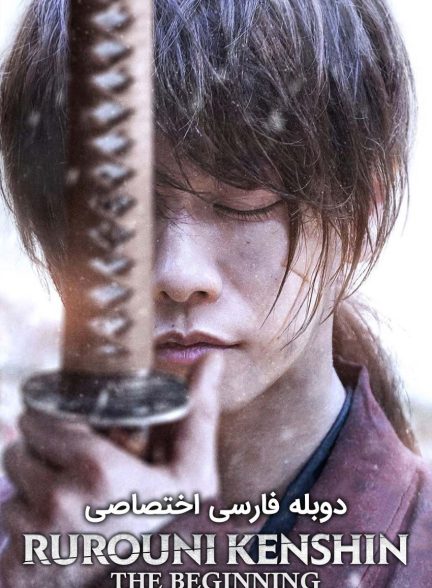 فیلم شمشیرزن دوره گرد: فینال قسمت 2 – آغاز-rurouni kenshin: final chapter part ii – the beginning