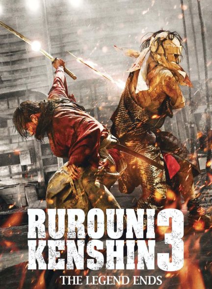 فیلم شمشیرزن دوره گرد 3: افسانه به پایان می رسد-rurouni kenshin part iii: the legend ends