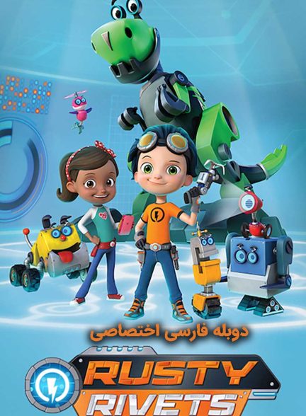 سریال راستی مکانیک-rusty rivets